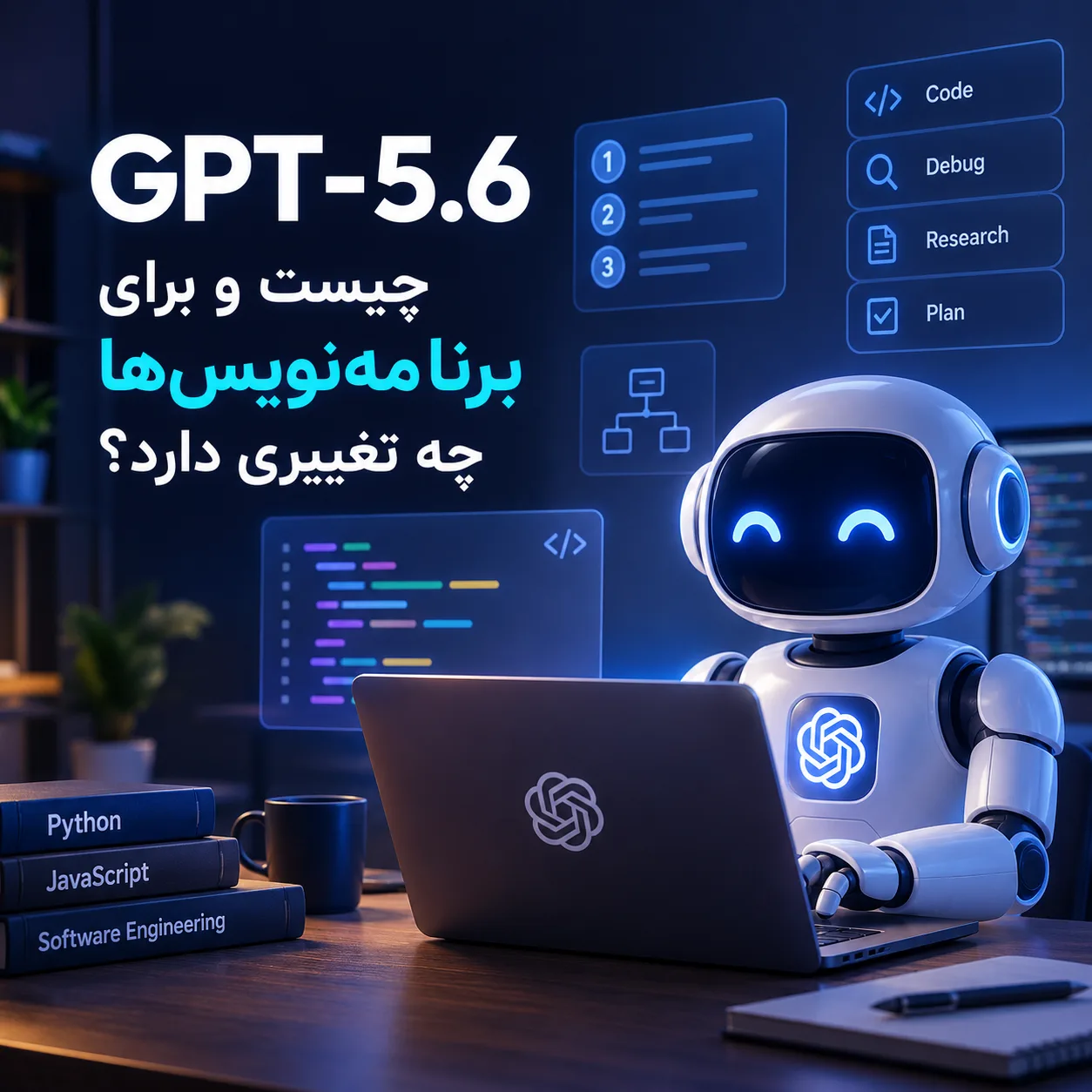 GPT-5.6 چیست؟ راهنمای کامل قابلیت ها برای برنامه نویس ها